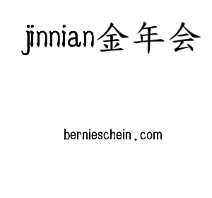 河北jinnian金年会股份有限公司